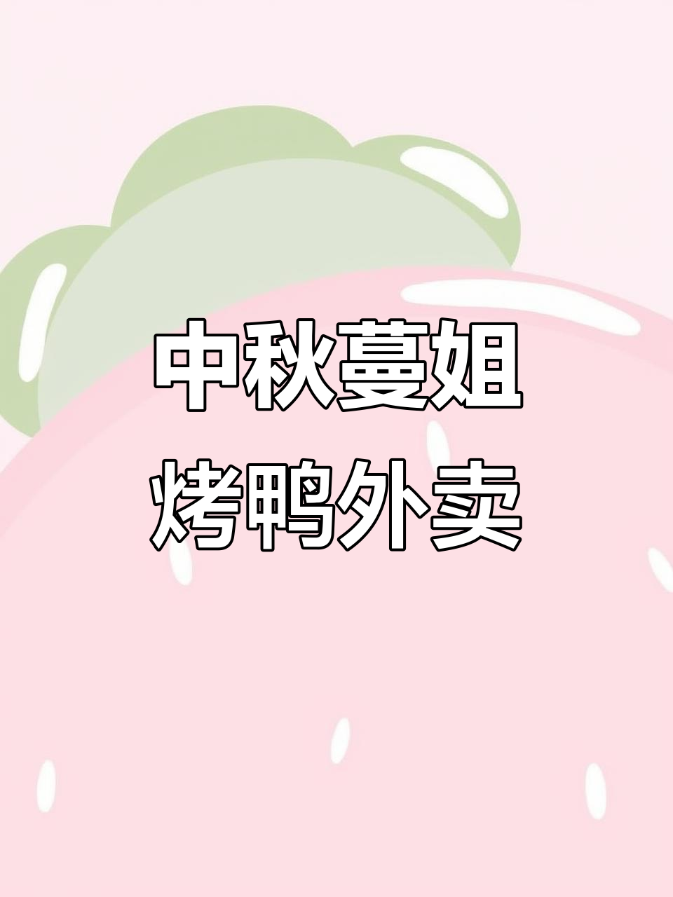 长沙蔓姐北京烤鸭中秋外卖,送餐上门超方便