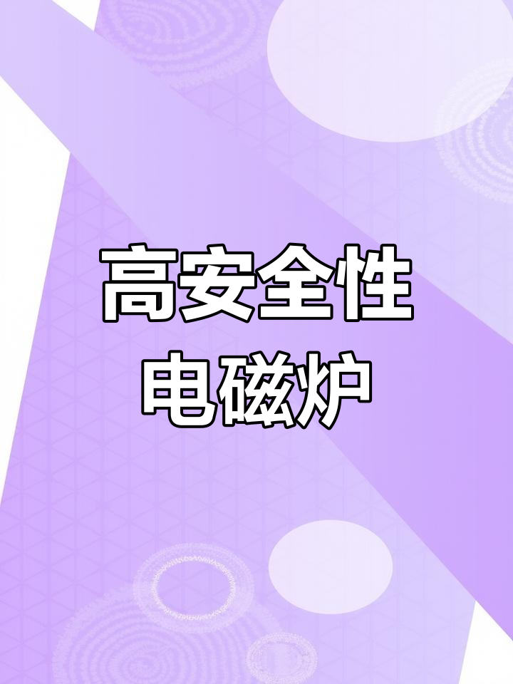 适合全家使用的安全电磁炉,3500瓦强力加热