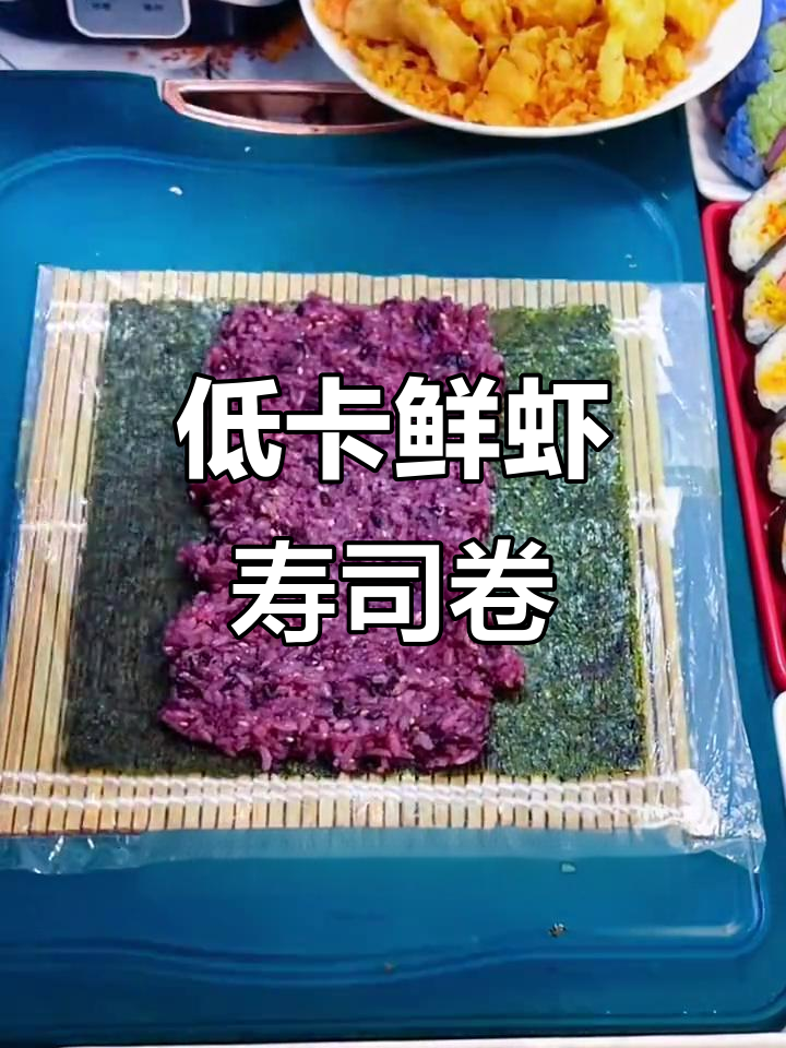 夏季低脂鲜虾寿司，海苔米饭搭配天妇罗虾