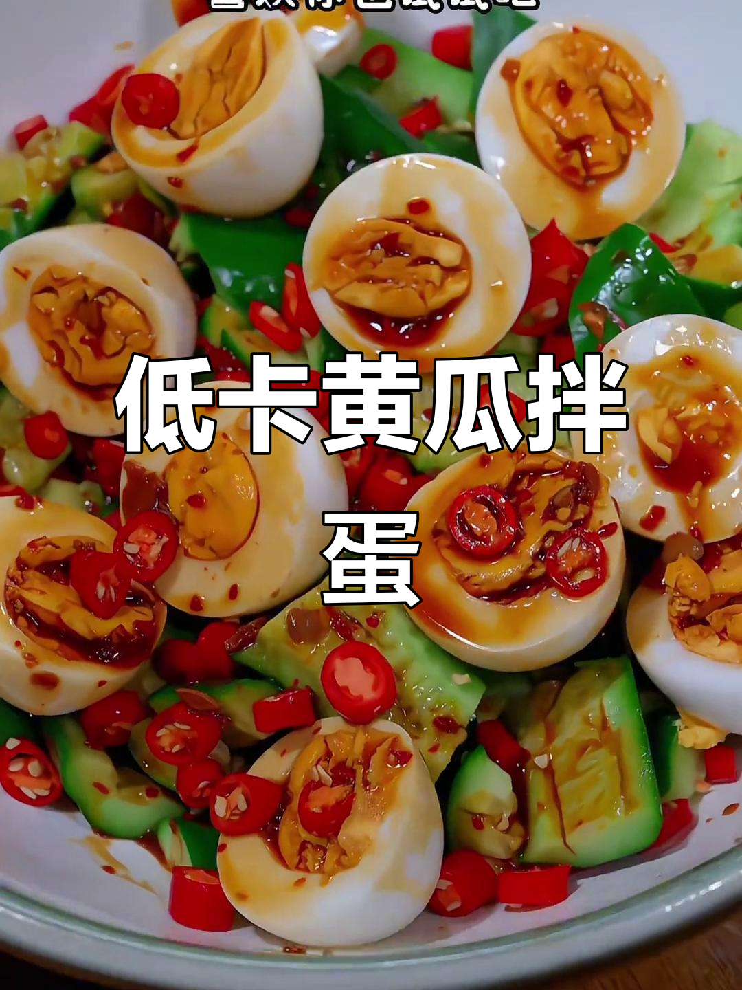 黄瓜拌鸡蛋,低脂又美味,轻松瘦身不费力