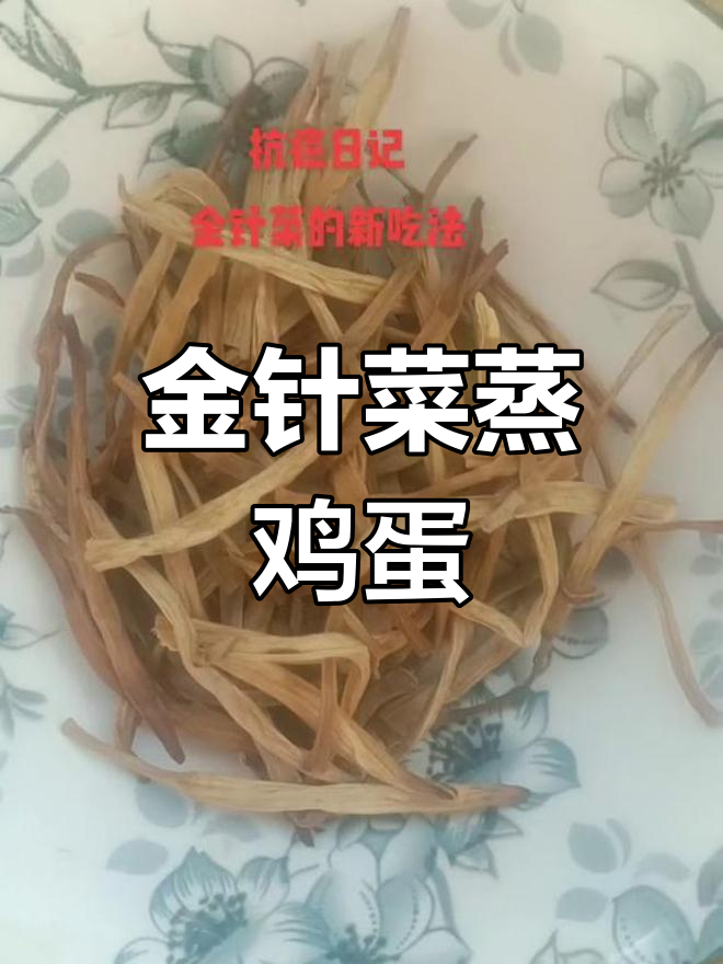 金针菜新做法,蒸蛋搭配葱花与香油,简单又美味