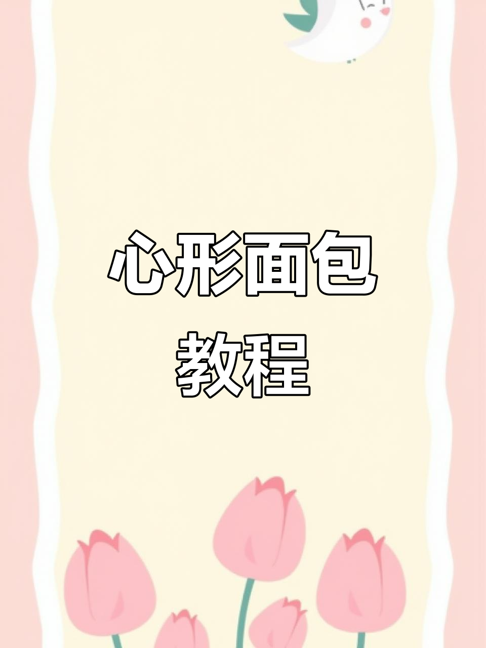 情人节心形面包,超详细整形步骤!