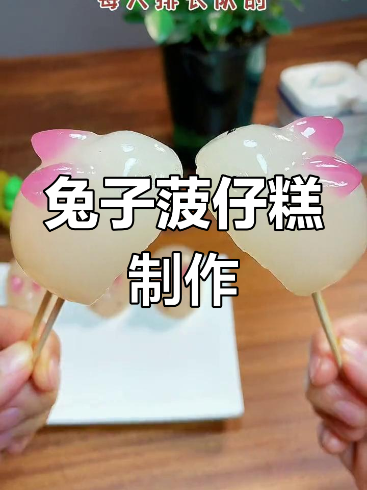 兔子形状的钵仔糕,三年摆摊经验