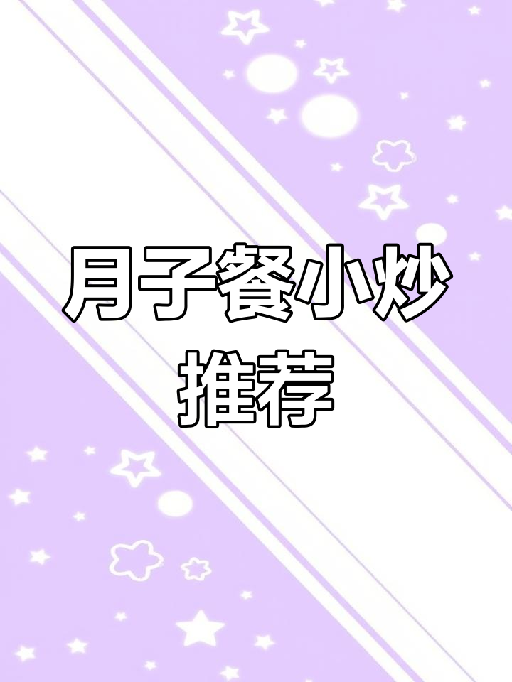 坐月子午餐一周食谱,营养美味不重样