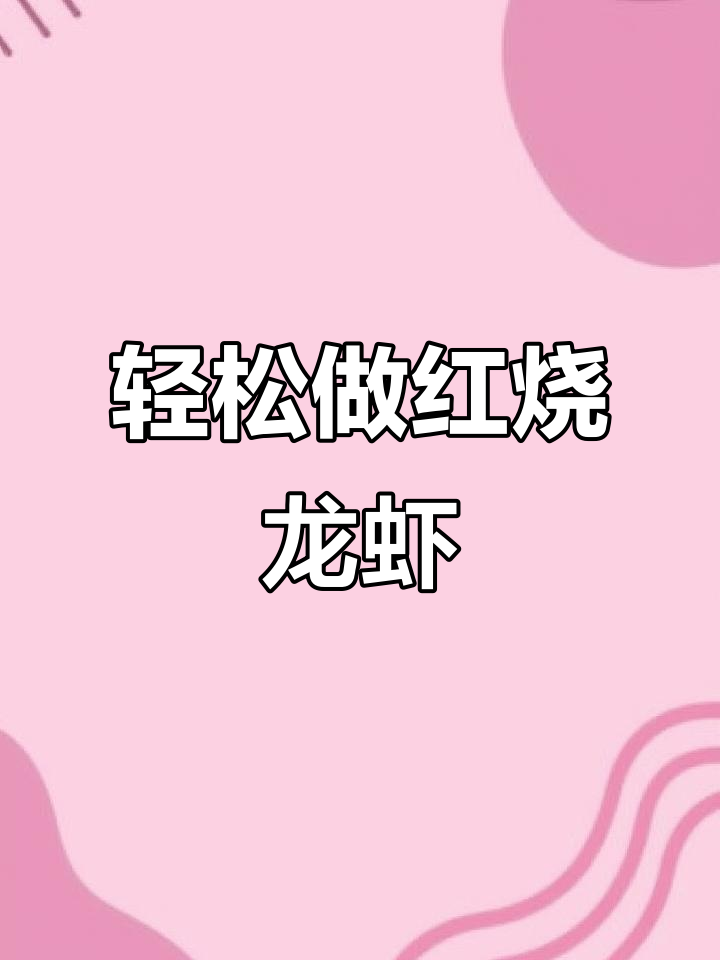 红烧龙虾大揭秘,做法超简单