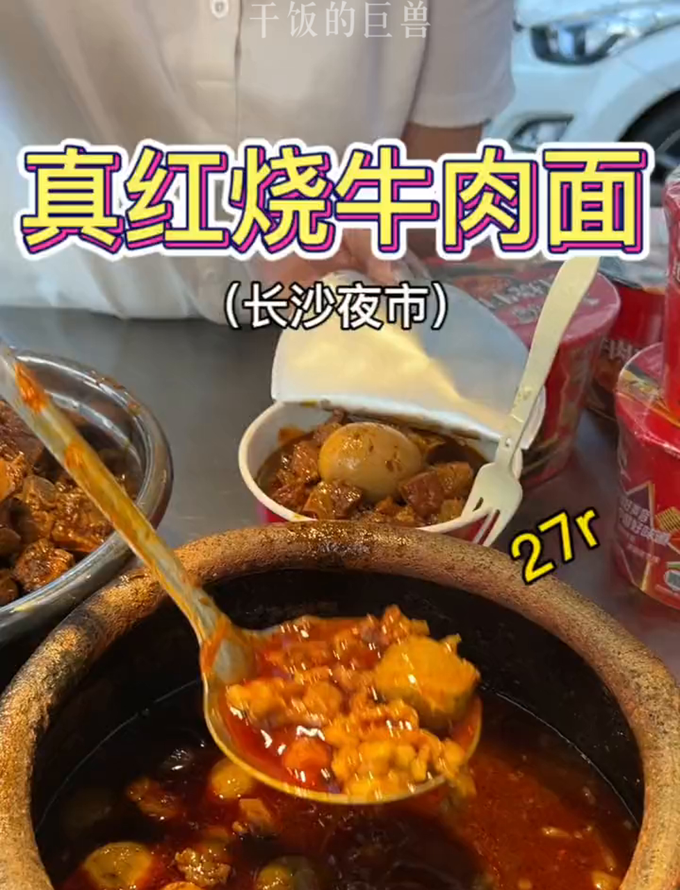 长沙街头的深夜食堂,27块钱的红烧牛肉面,肉多到溢出来,满碗牛肉,简直太美味了!