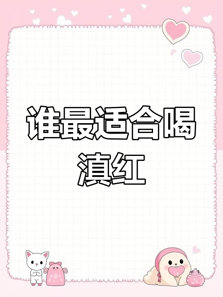 滇红茶适合哪些人喝?怕冷、困顿人群最适宜