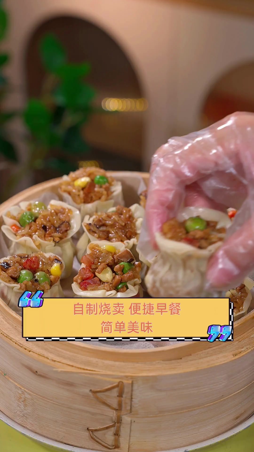 自制烧卖,便捷早餐,简单美味