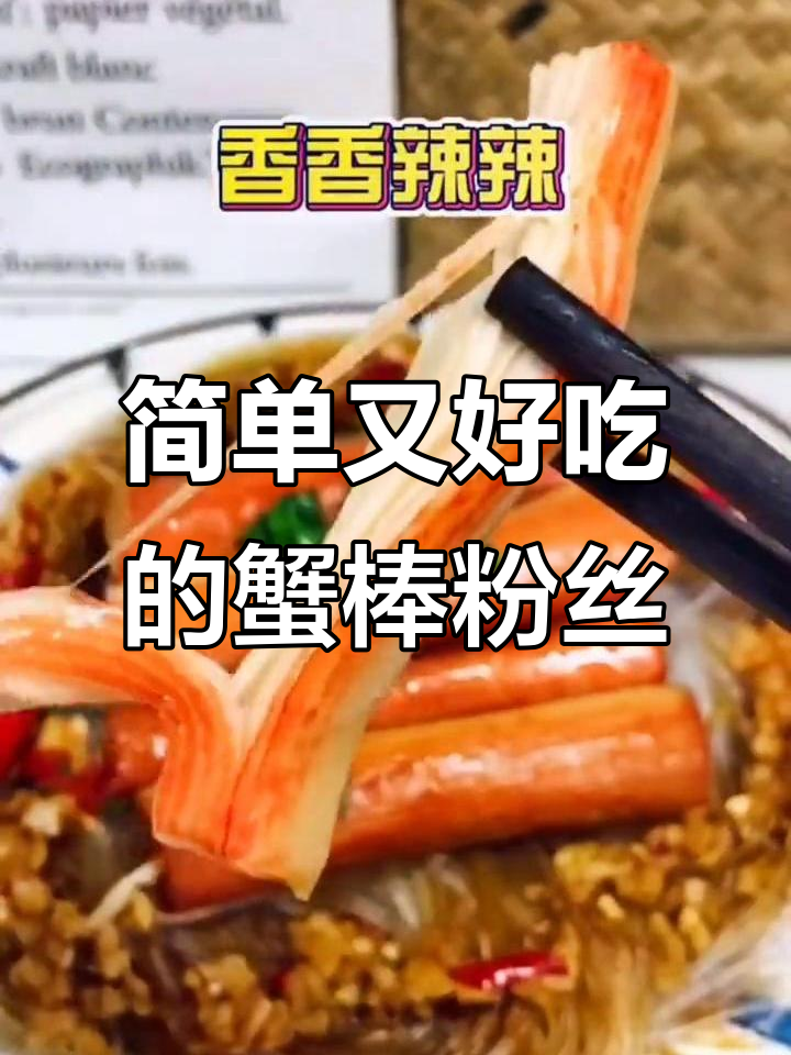 蟹棒粉丝蒸十分钟,香辣美味轻松搞定!
