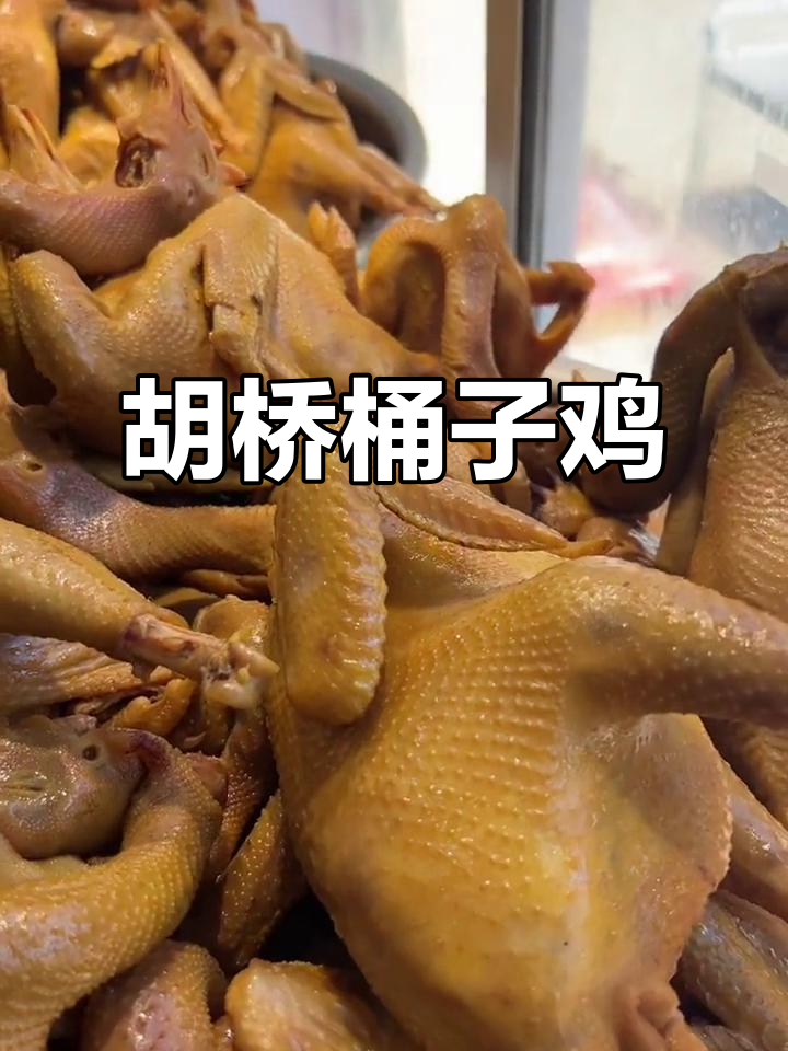 夏邑胡桥桶子鸡:家的味道,传承美味