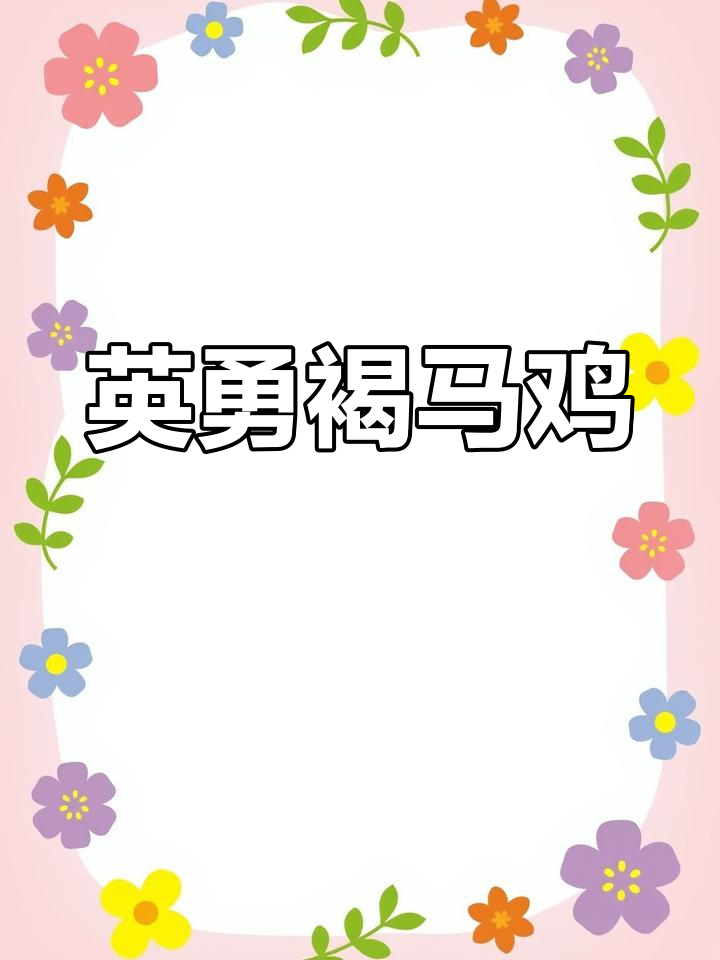 褐马鸡,勇敢无畏的象征,生死相依,英雄气概尽显