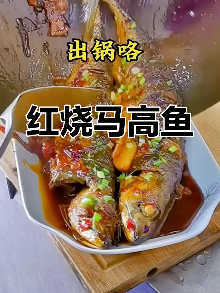 大金湖的红烧青占鱼,酒香四溢