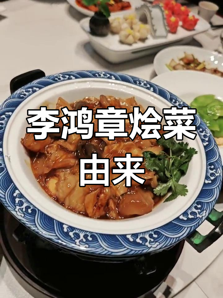 李鸿章烩菜的独特风味