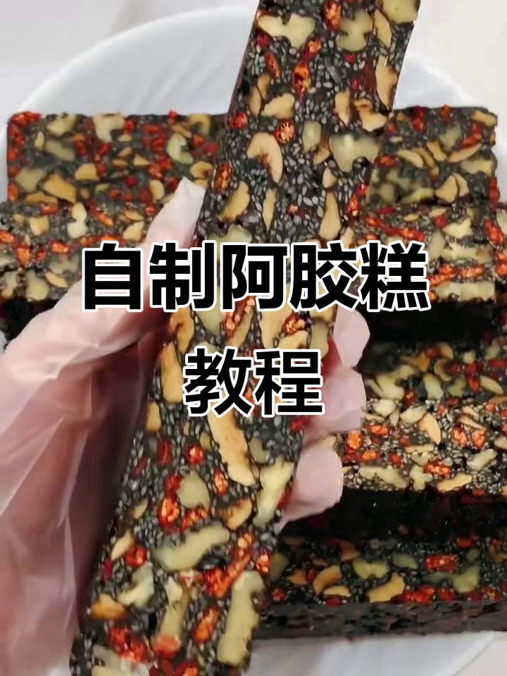 在家轻松做阿胶糕,步骤简单又美味!