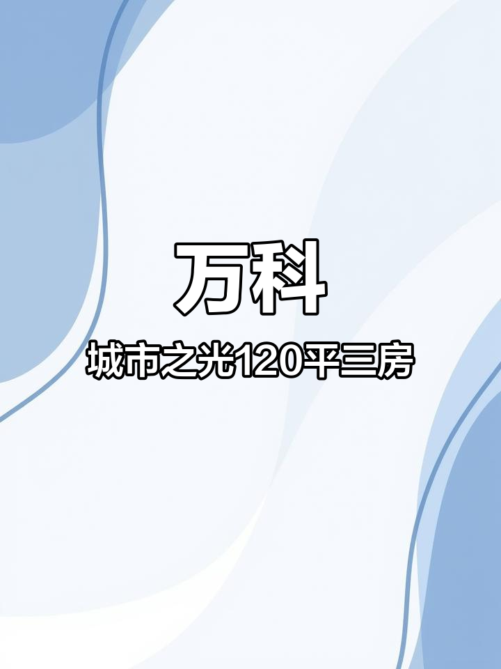 万科城市之光精装三房,带私家花园,120平米温馨家居实拍