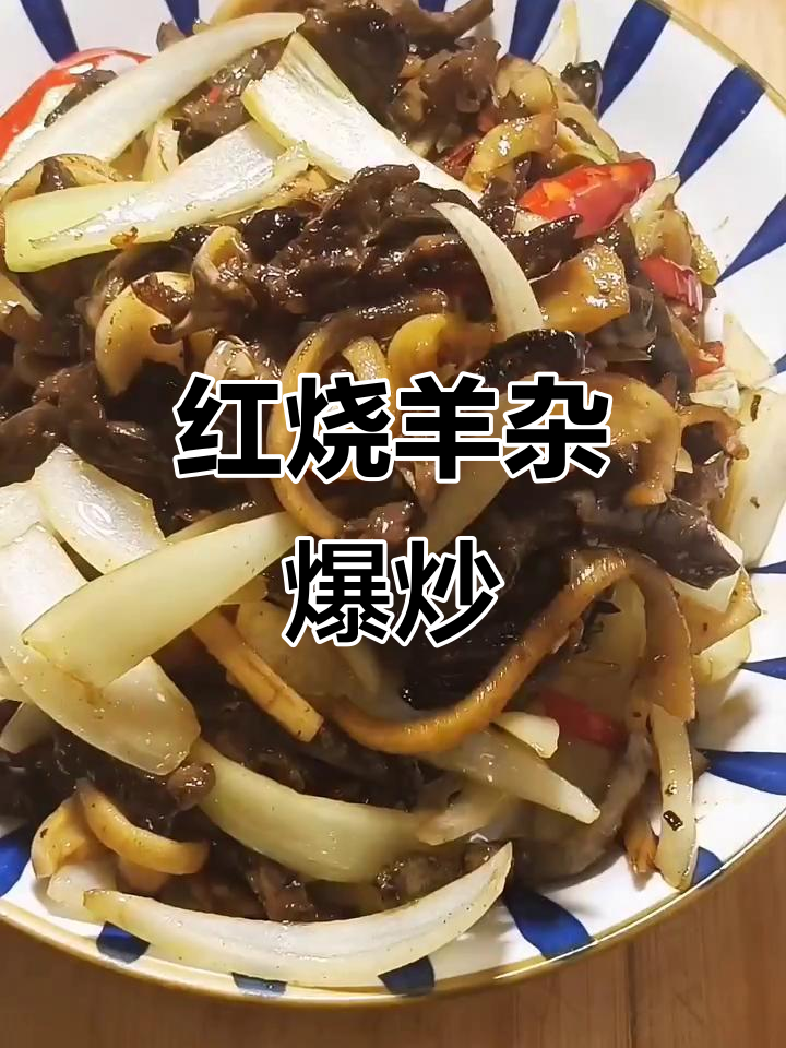 爆炒羊杂,简单又美味,下酒必备!