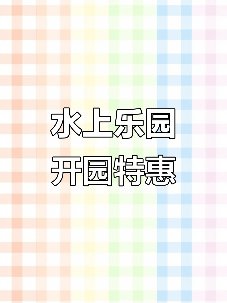虹溪谷乐园4月27日开放,儿童票仅9.9元!