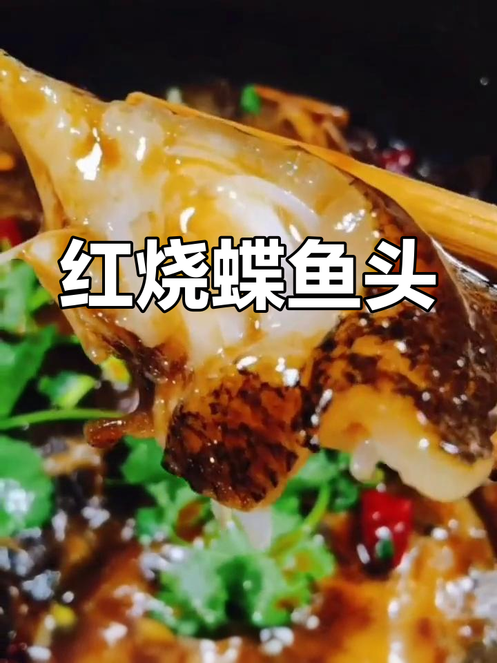 深海碟鱼头红烧做法