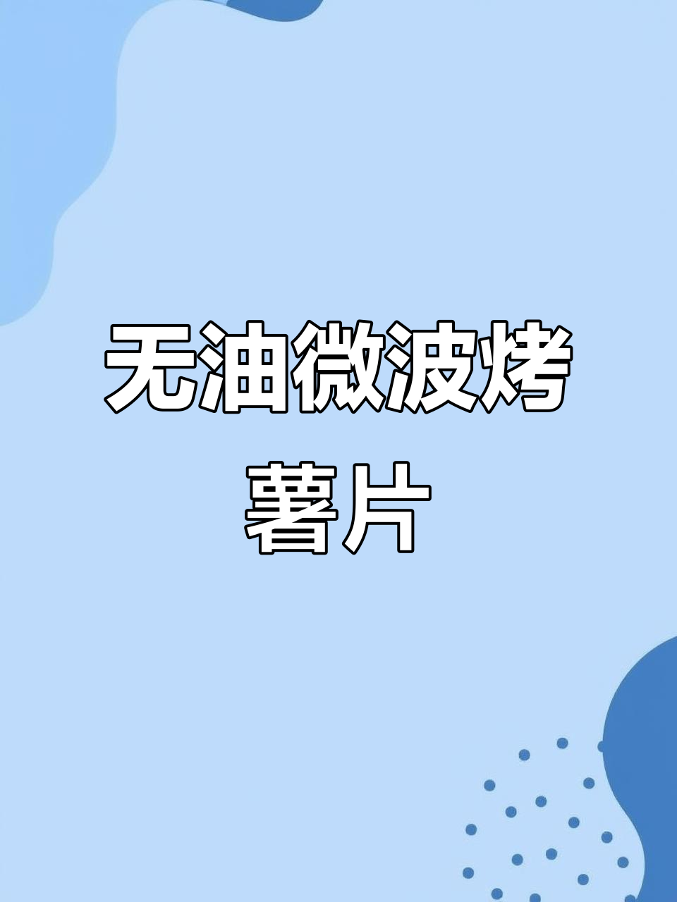 微波炉无油烤薯片,轻松减脂又过瘾