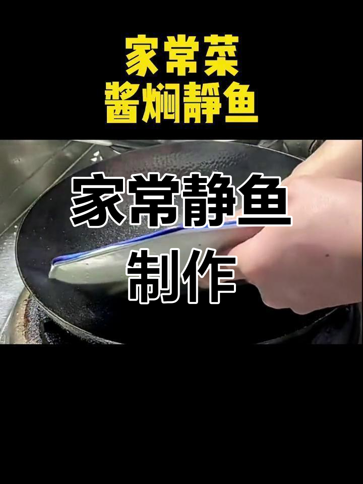 静鱼家常做法大全
