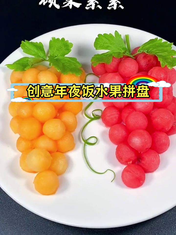 年夜饭水果拼盘,创意摆盘技巧大揭秘