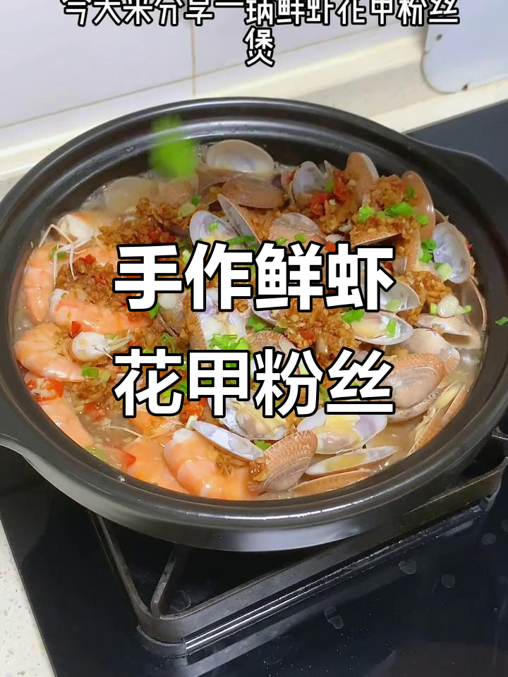 鲜虾花甲粉丝煲,简单又美味,一学就会