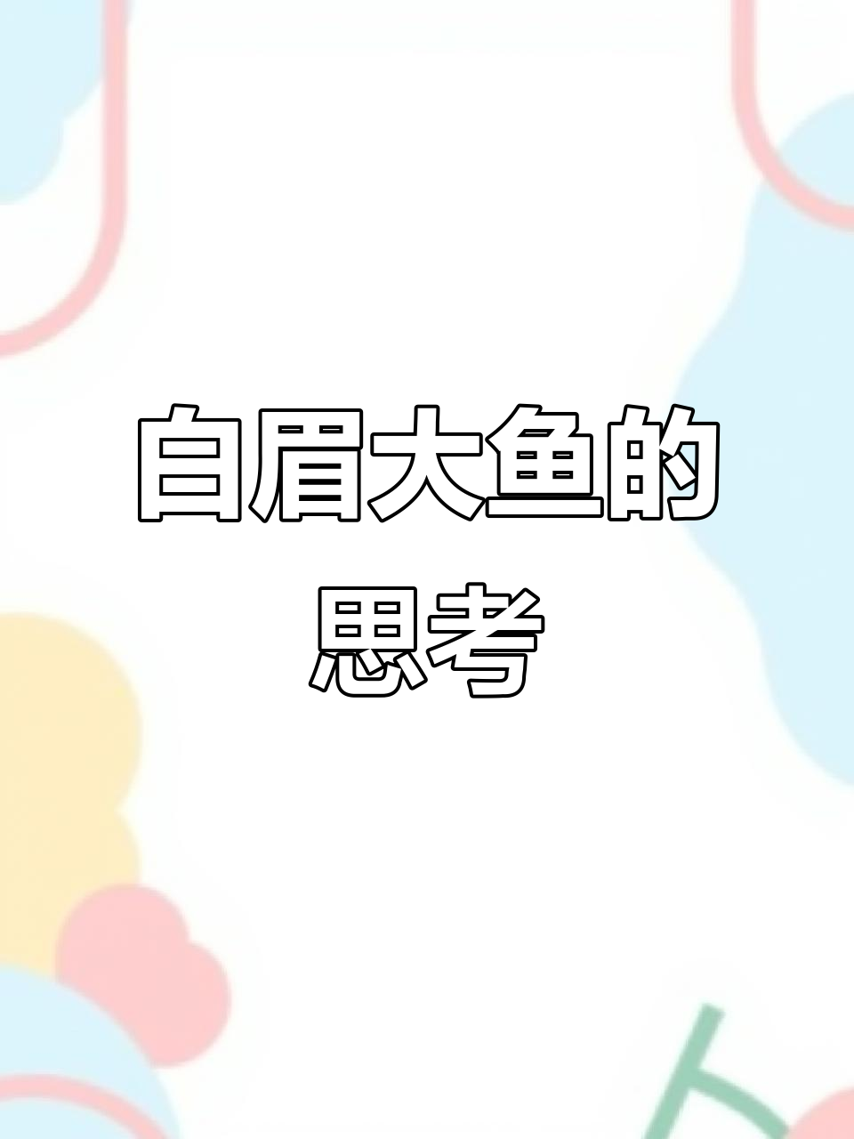 白眉大鱼陷入沉思,它的“余生”究竟是什么?