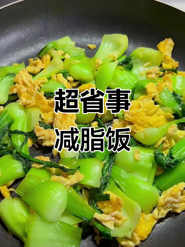 简单又好吃的减脂餐,鸡蛋油菜一炒就搞定
