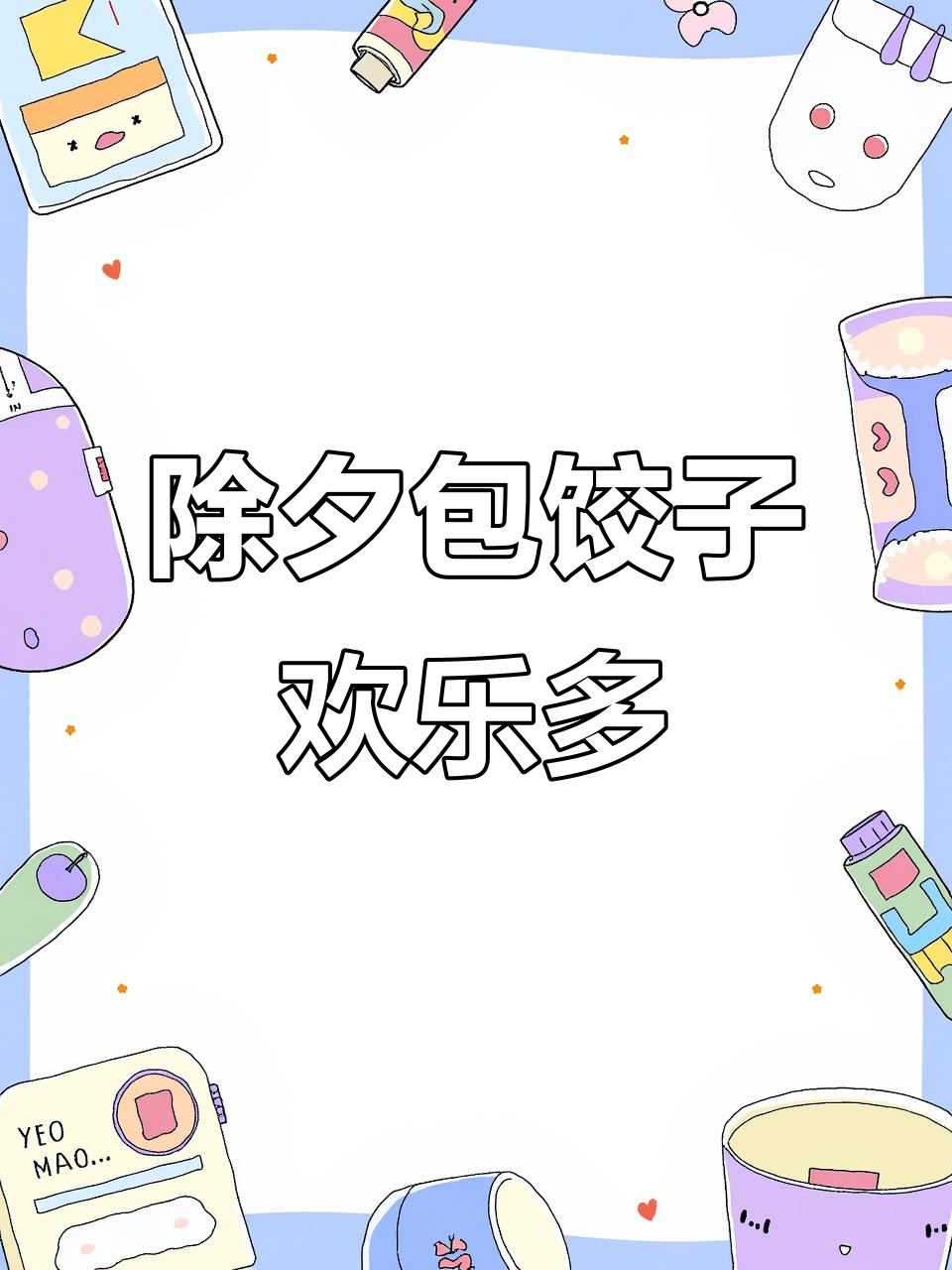 除夕夜,家人围坐一起包饺子,笑声和灯笼映照出温馨时光