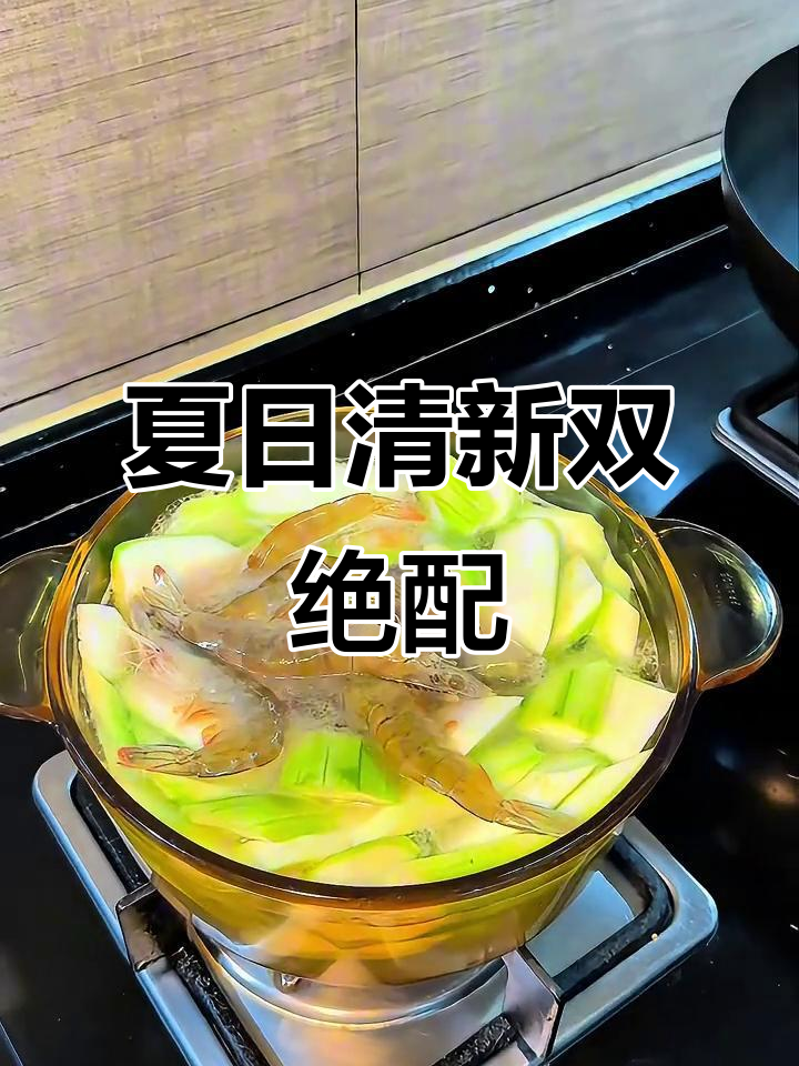 丝瓜与花甲的完美搭配,夏日清爽美味,一锅鲜香令人陶醉