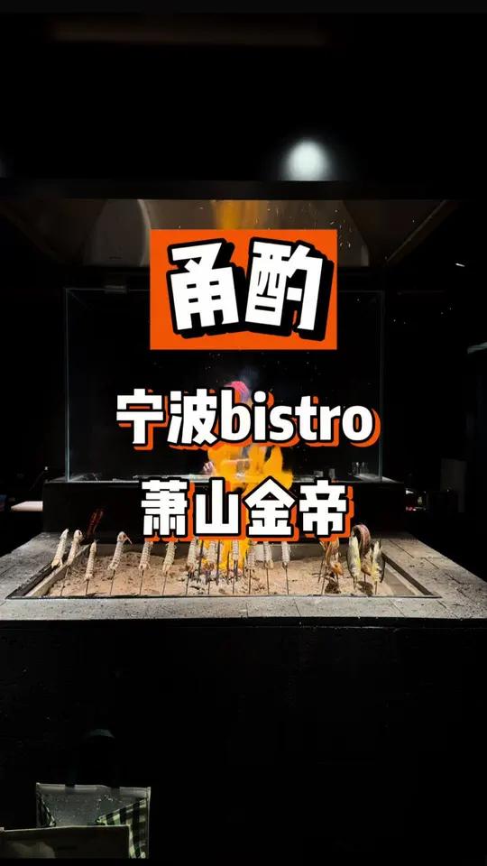 萧山新开的宁波菜bistro!
