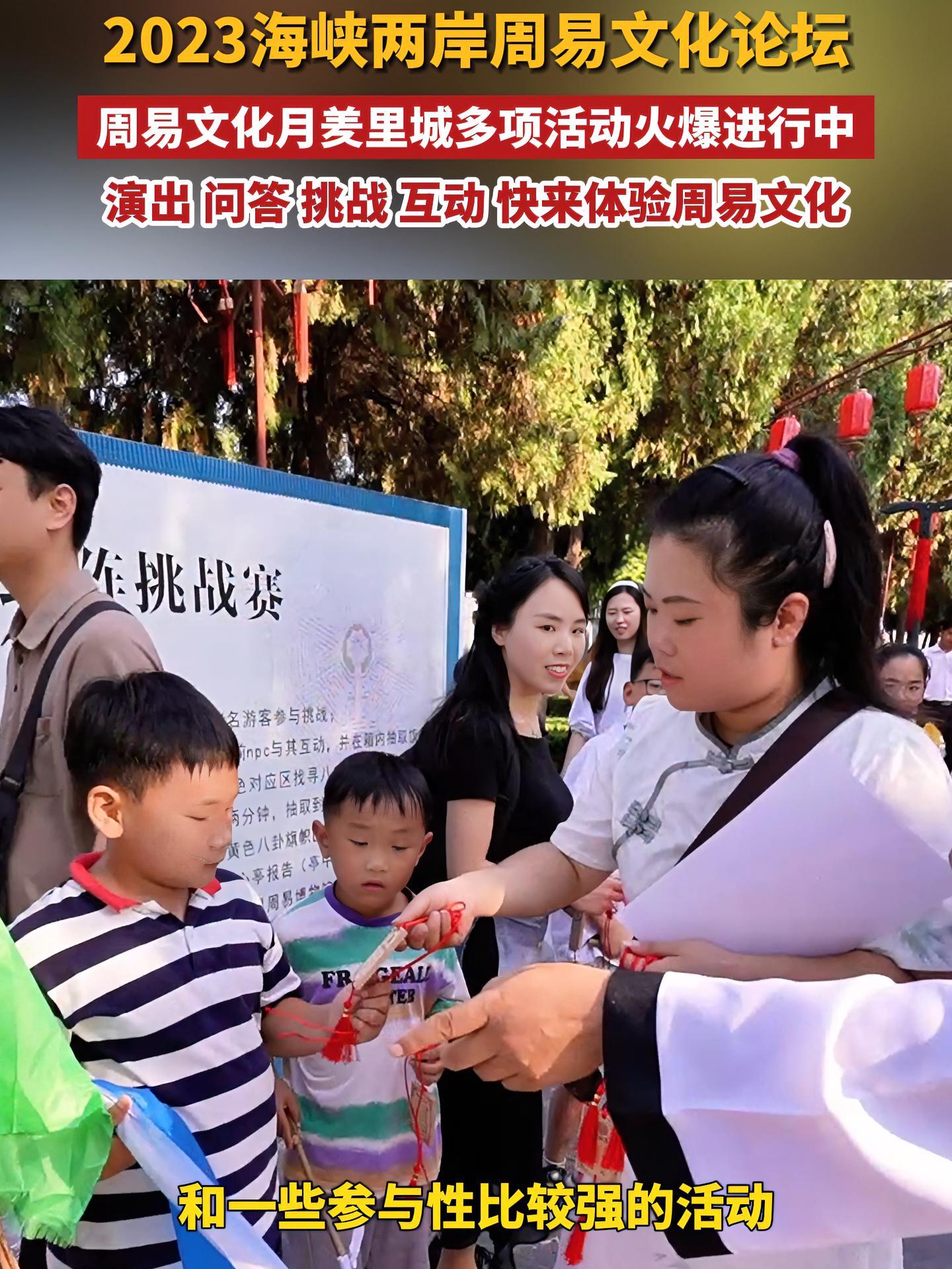 2023海峡两岸周易文化论坛 周易文化月羑里城多项活动火爆进行中,演出、问答、挑战、互动…
