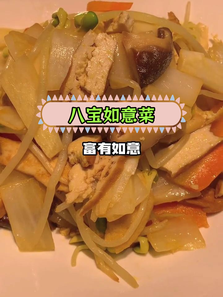 绍兴家常八宝菜,8种食材大集合