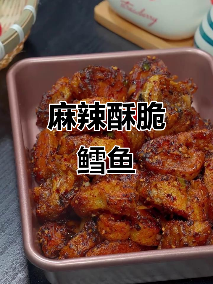 香辣酥脆鳕鱼，外焦里嫩的完美口感