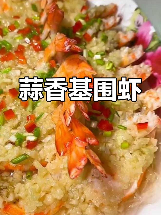 蒜蓉粉丝蒸基围虾,简单又美味!