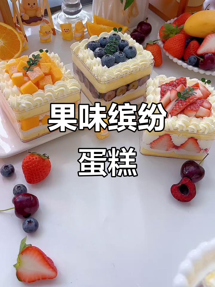 水果盒子蛋糕，四种口味超诱人！轻松做，车厘子自由来啦！