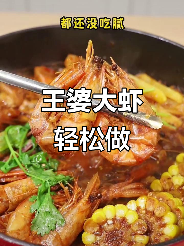 外婆的王婆大虾,香到不行!做法超简单