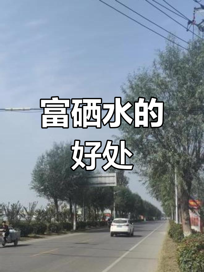 富硒水的多重功效与作用