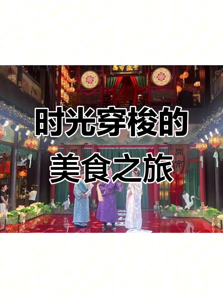 地铁带你穿越时空,长安大排档尽享古风美食与表演