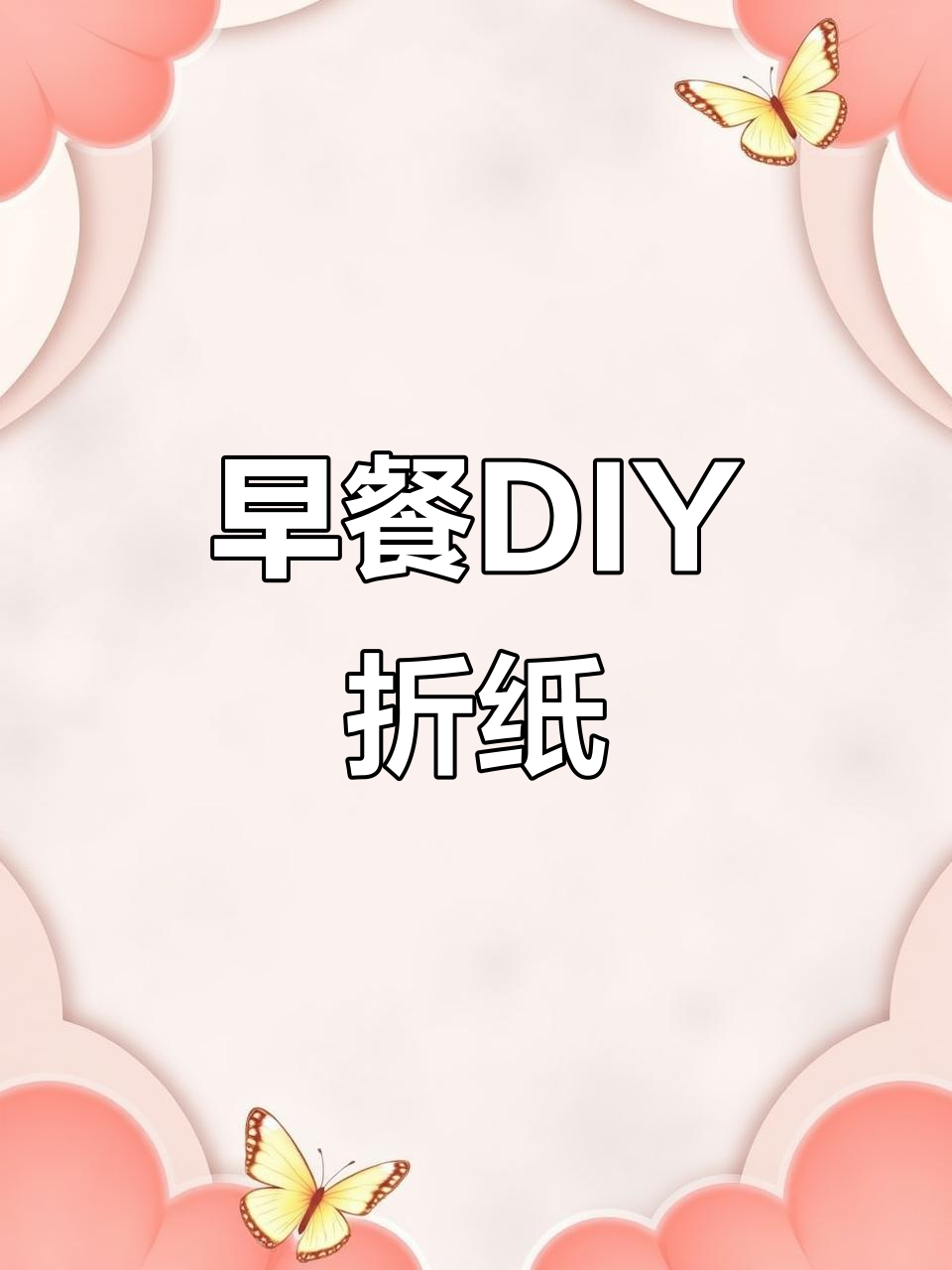 手工折纸早餐,一起做!