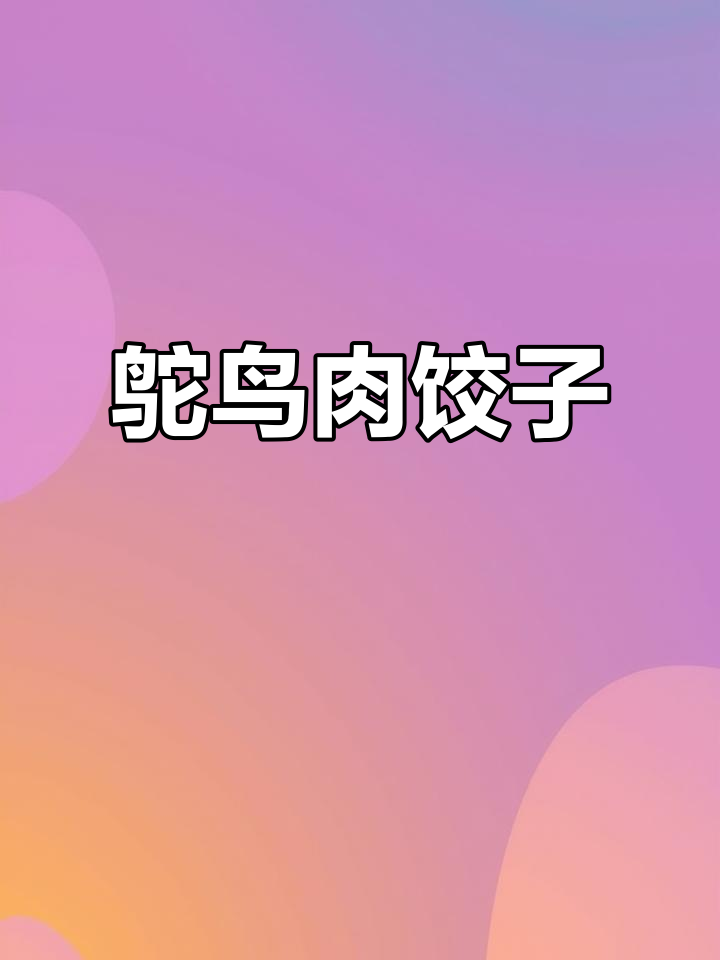 鸵鸟肉饺子,老婆亲手做!