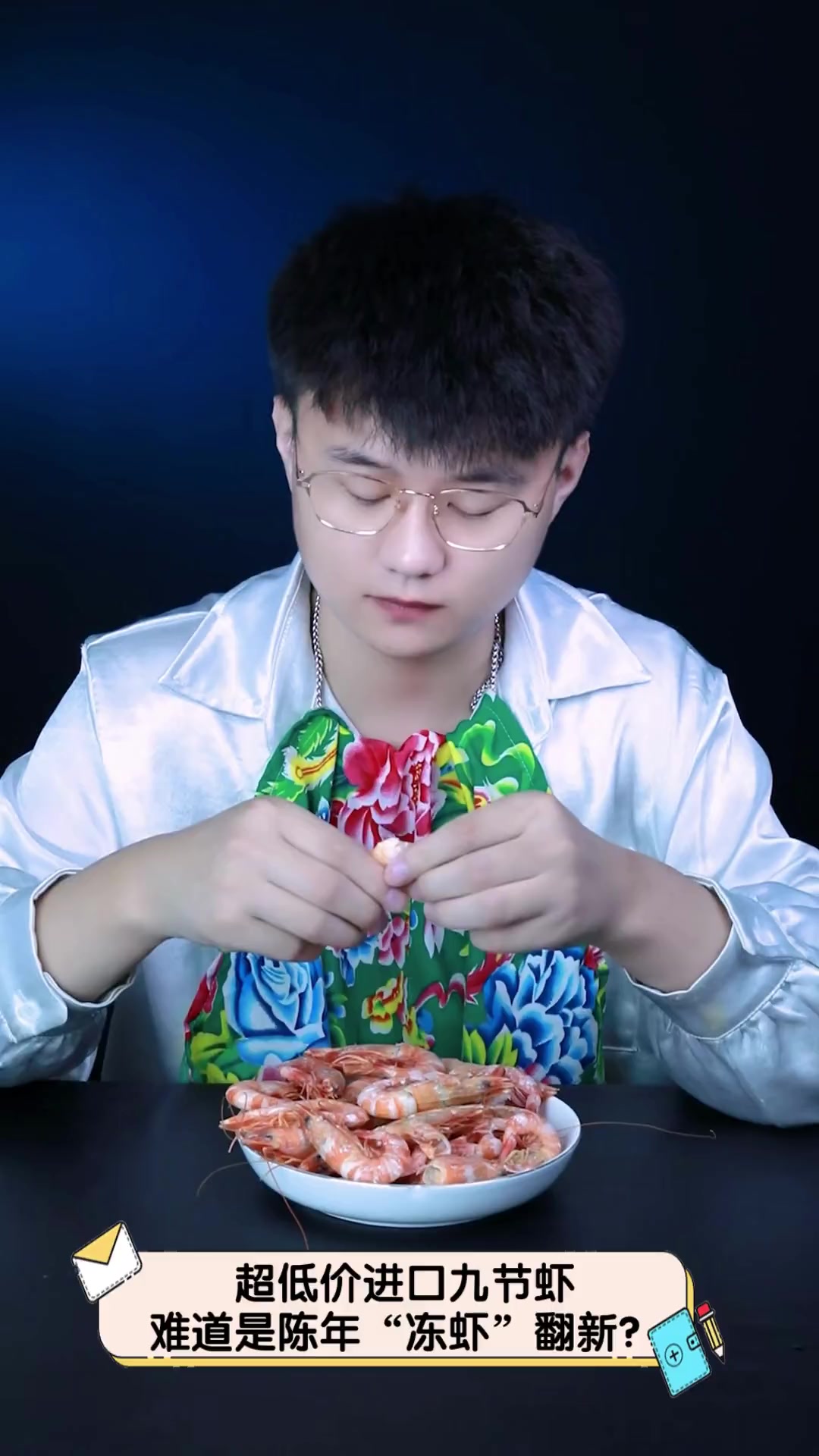超低价进口九节虾,难道是陈年“冻虾”翻新?