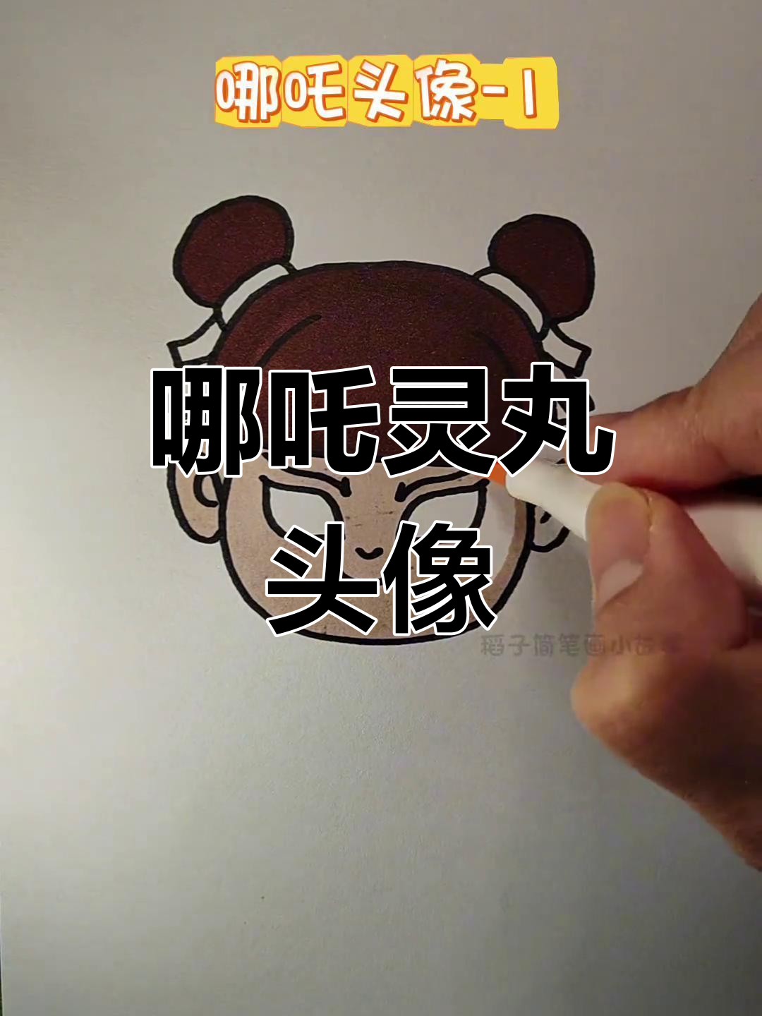 哪吒灵丸头像简笔画,轻松学会!