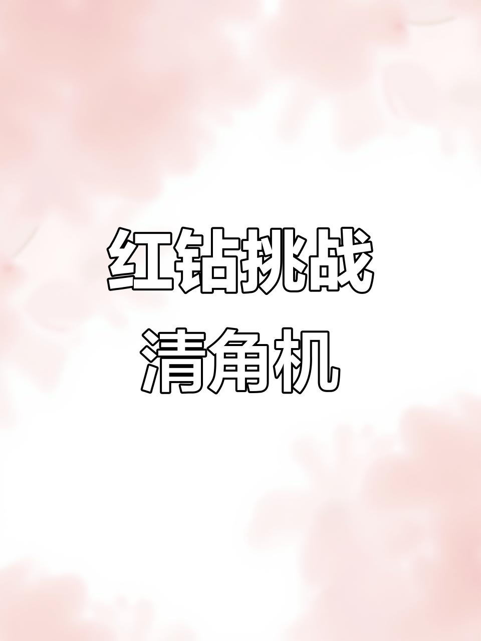 六个月红壮挑战青脚公鸡,能否获胜?