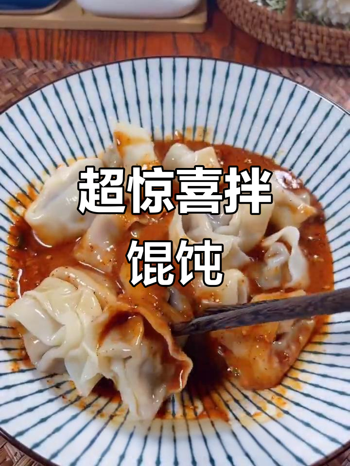 拌馄饨新吃法,超惊艳!