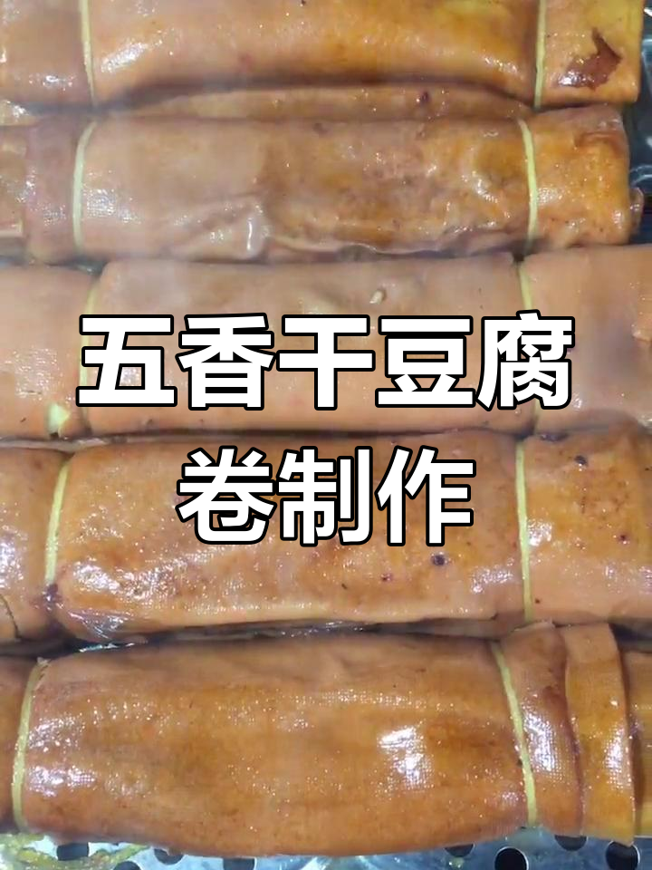 五香干豆腐卷,喝酒必备小菜!教你做超美味熏制美食