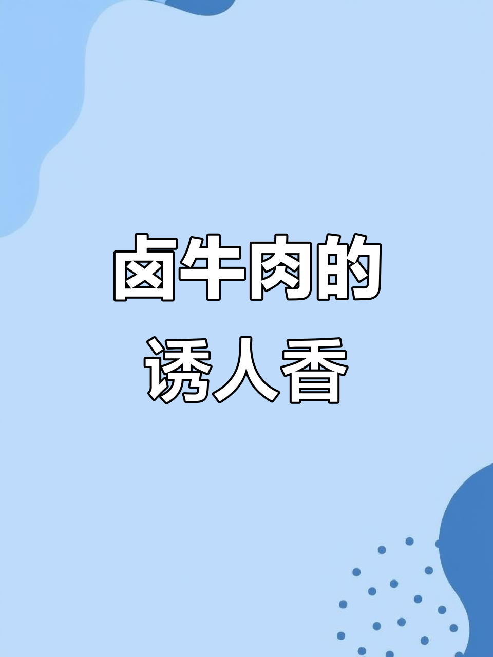 黄牛腱子肉卤制秘诀,香气扑鼻让人无法抗拒