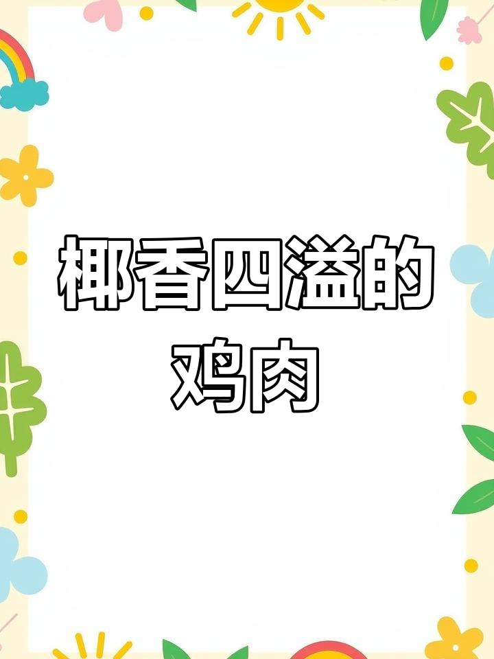 椰子鸡,香气扑鼻,慢煮入味,调料独特