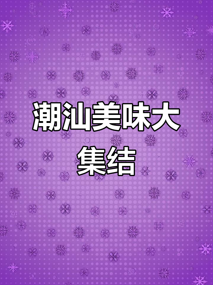 潮汕美食，鱼虾蟹一锅焖，香气扑鼻，味道绝佳！