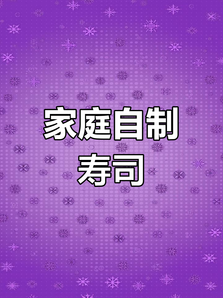 在家轻松做寿司,几分钟搞定,营养美味超简单!